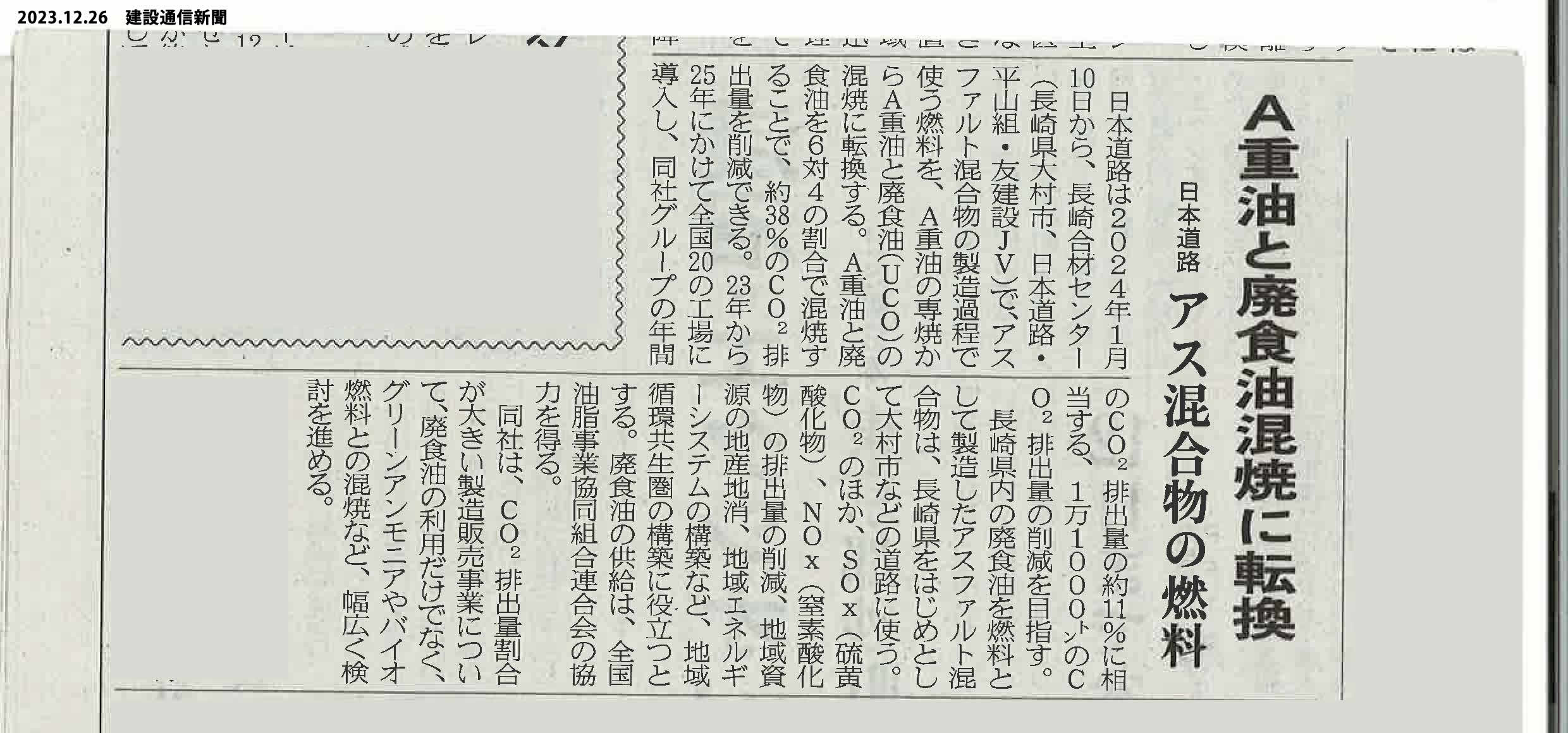 2023.12.26　建設通信新聞