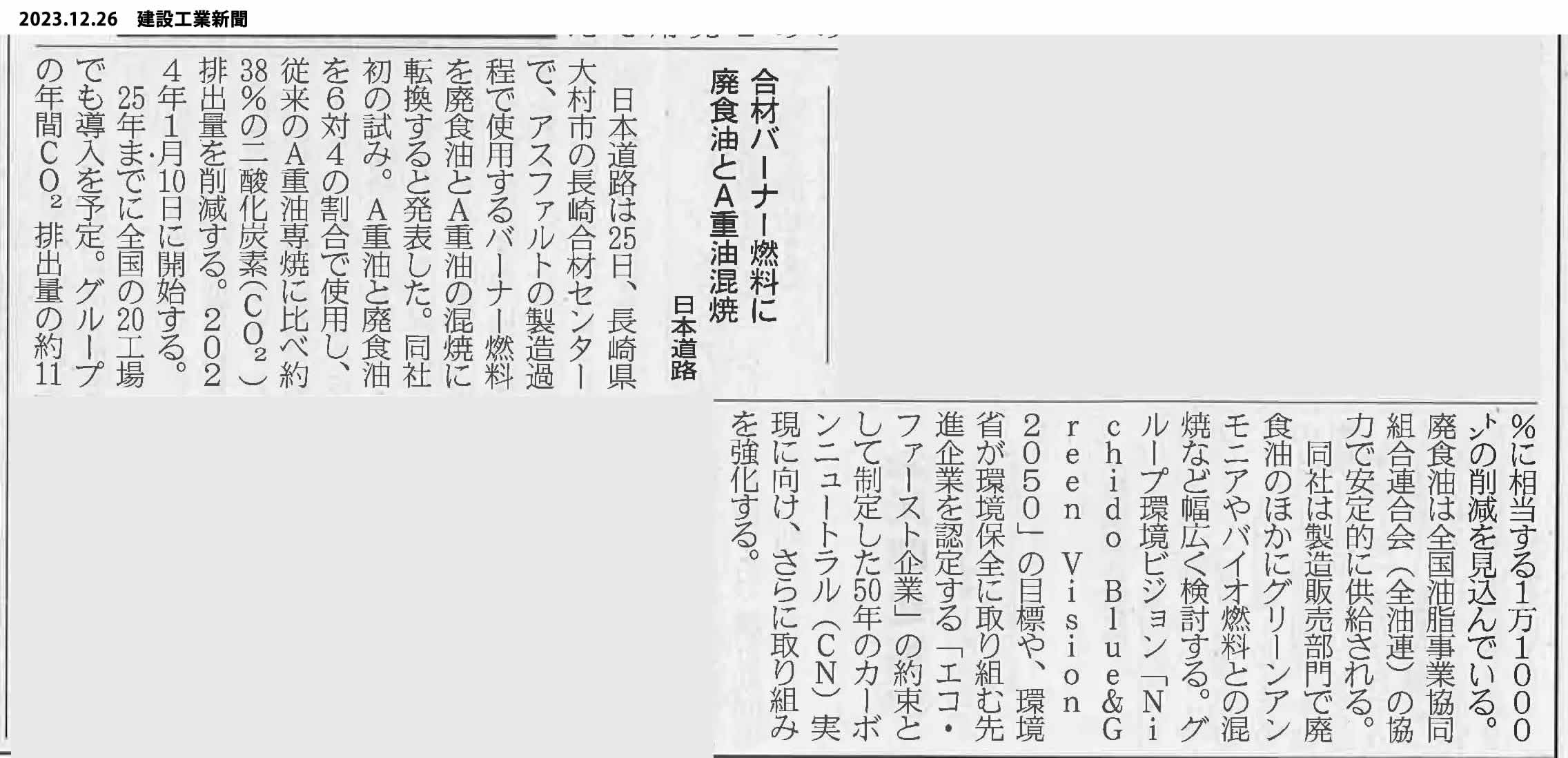 2023.12.26　建設工業新聞