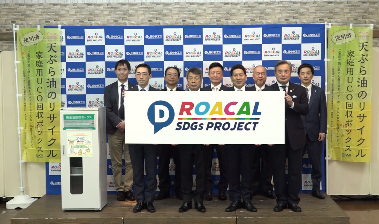 国内初!廃食油の地産地消によるローカルSDGsを実現!