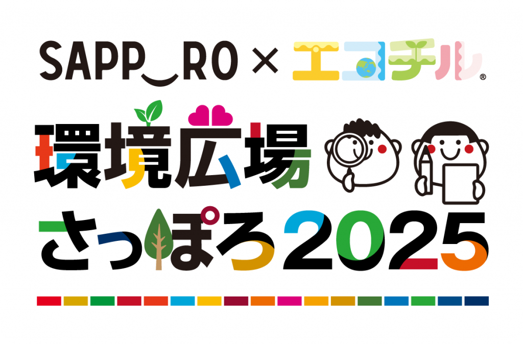 第27回 環境広場さっぽろ2025