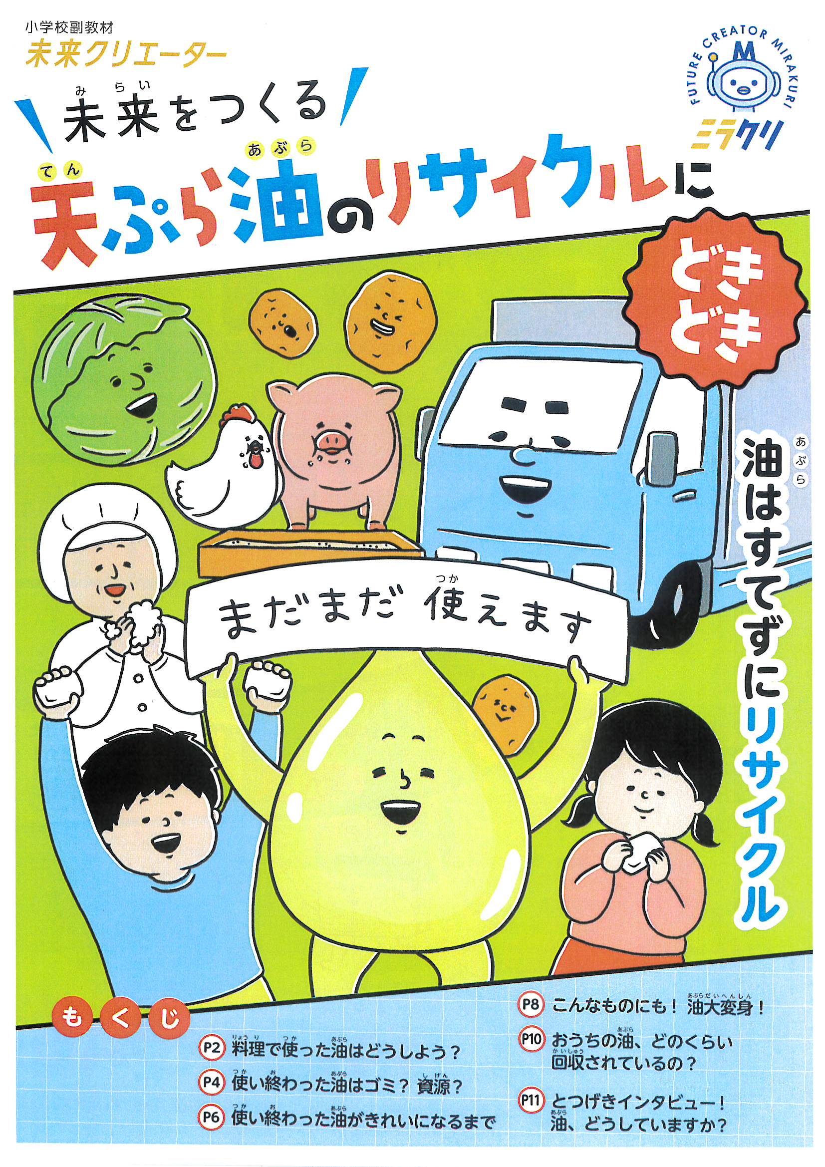 今年も小樽市生活環境部ごみ減量推進課のご協力をいただき、市内の小学校17校・4、5年生（計1,127名）の児童に向けて、全国油脂事業協同組合連合会が制作した小学生向け環境副教材『天ぷら油のリサイクルにどきどき』をデジタルデータで一斉配信しました。